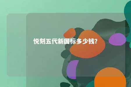 悦刻五代新国标多少钱？ 