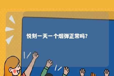 悦刻一天一个烟弹正常吗�？ 